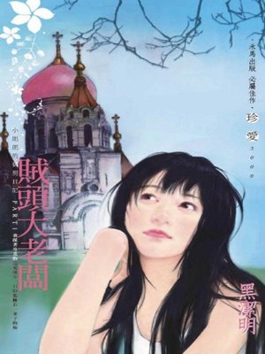 cover image of 賊頭大老闆~小肥肥的猛男日記 PART1